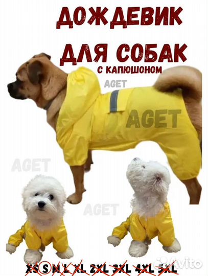 Дождевик для собак
