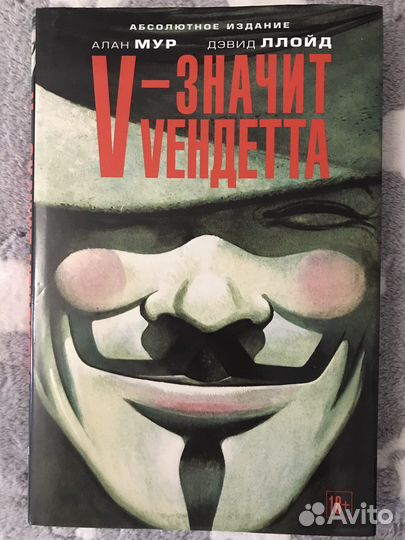 Алан Мур: V - значит Vендетта: графический роман