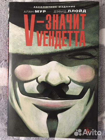 Алан Мур: V - значит Vендетта: графический роман