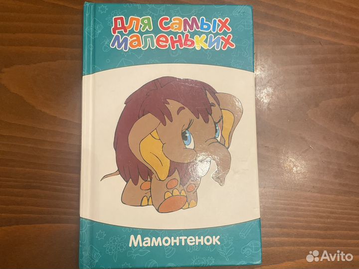 Книга Мамонтенок