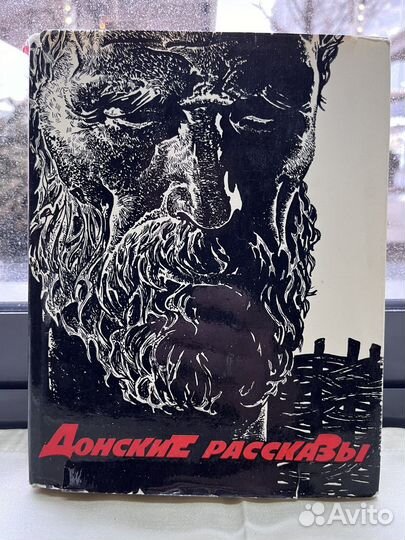Донские рассказы / Михаил Шолохов