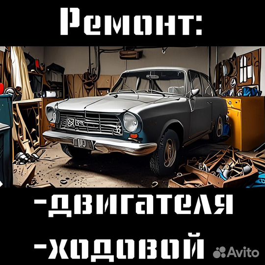 Ремонт авто