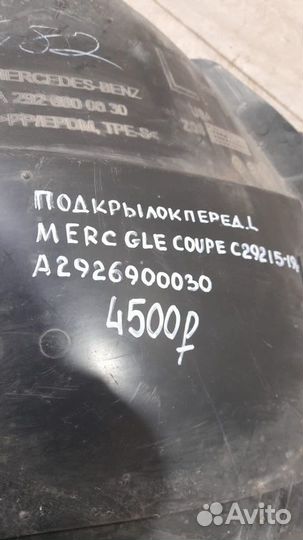 Подкрылок передний левый Mercedes Gle Coupe C292 С