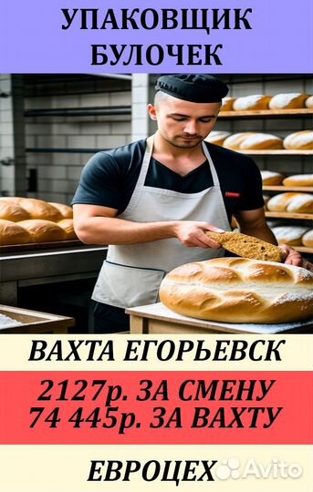 Упаковщик булочек. Вахта в г.Егорьевск