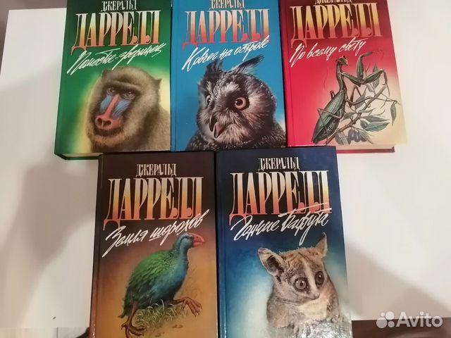 Джеральд даррелл 5книг