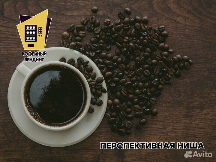Кофейный вендинг: стабильный доход без риска