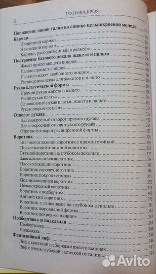 Лин Жак. Техника кроя