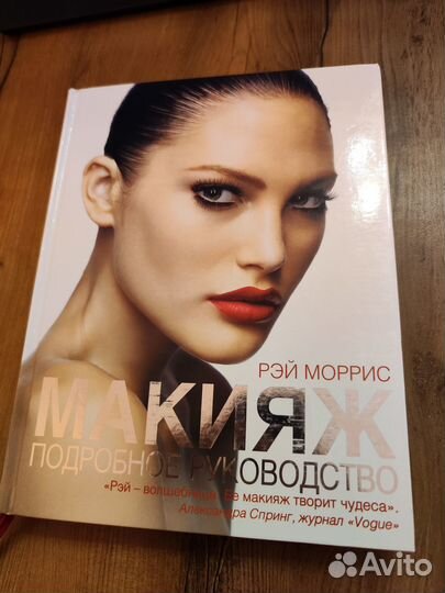 Книга Макияж Рэй Моррис