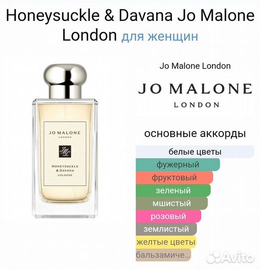 Honeysuckle & Davana Jo Malone London 100 мл