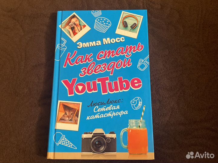 «Как стать звездой YouTube»