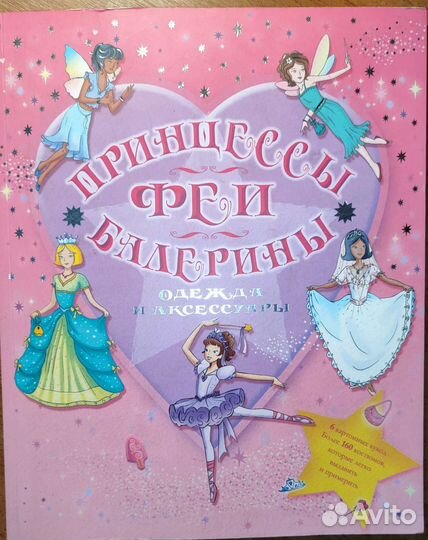 Принцессы, феи, балерины
