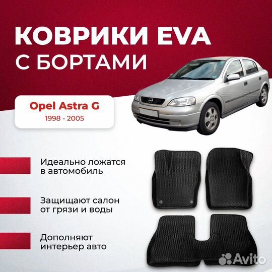 3D EVA с бортами Opel Astra G