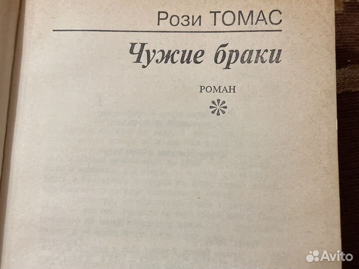 Рози Томас «чужие браки»