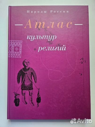 Народы России. Атлас культур и религий
