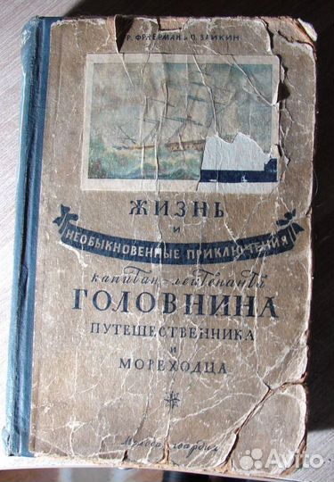 Фраерман Р., Зайкин П. Жизнь и необыкновенные прик