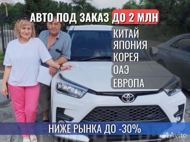 Авто под заказ до 2 млн. Гарантия возврата денег