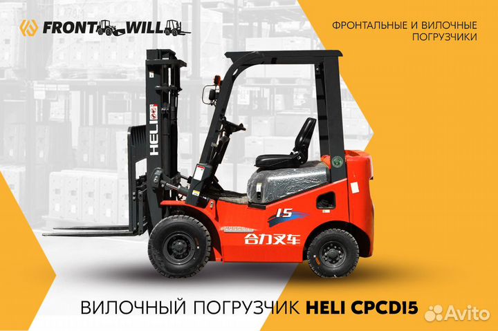 Вилочный погрузчик Heli CPCD15, 2023
