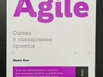 Agile оценка и планирование проектов