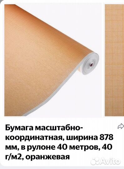 Бумага масштабно- координатная 878*40 м