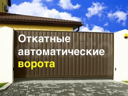 Откатные ворота с автоматикой