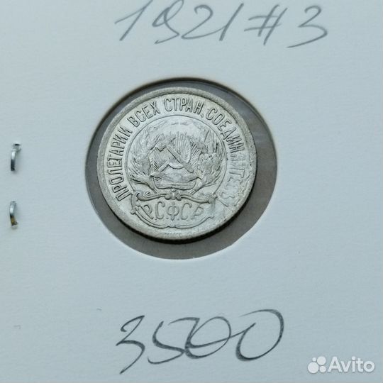 Монеты 1921 год редкое серебро