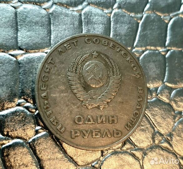 Юбилейная монета 1 рубль СССР