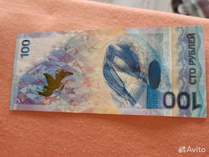 Купюра 100р сочи 2014