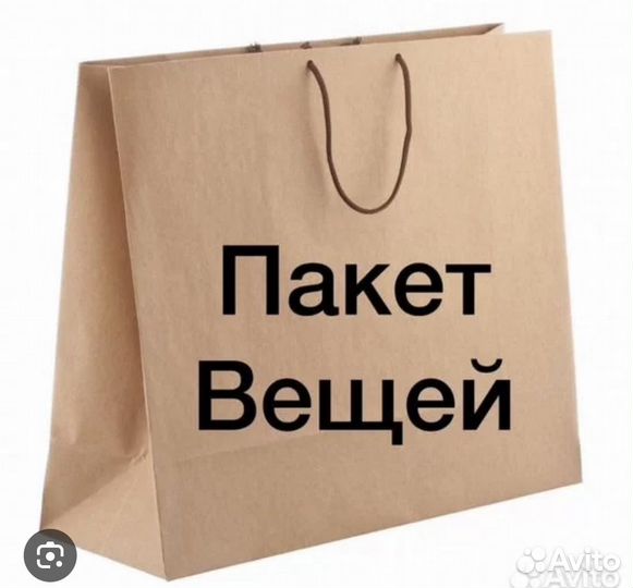 Пакет вещей