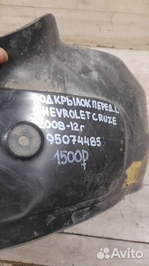 Подкрылок передний левый Chevrolet Cruze С 2008 По