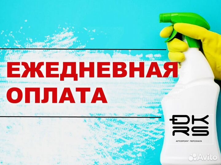 Уборщица / Подработка / Ежедневная оплата дм1741