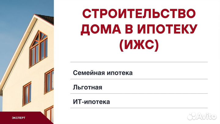 Помощь в получении ипотеки. Ипотечный брокер