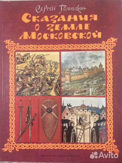 Книга Сказание