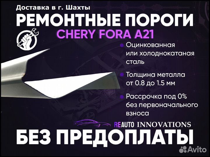 Ремонтные пороги на Chery Fora