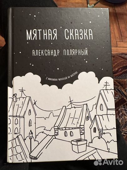 Книга Мятная Сказка Александр Полярный