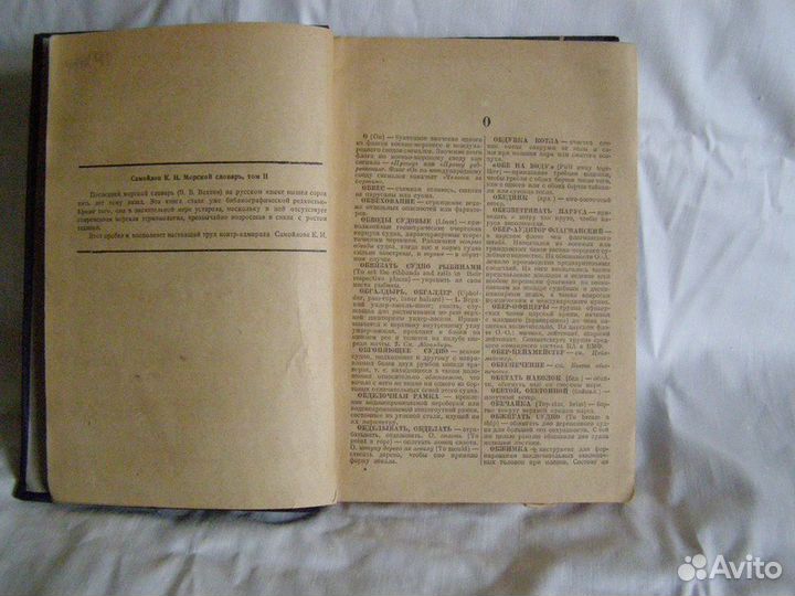 Морской словарь, Самойлов