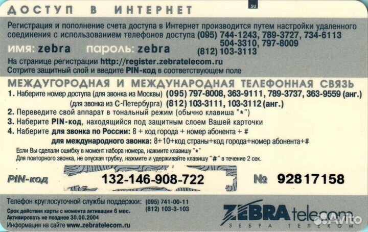 Zebra telecom 5 30.06.2004 Москва СПб 5U