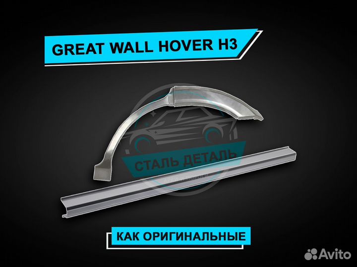 H3 Hover пороги / Ремонтные кузовные пороги