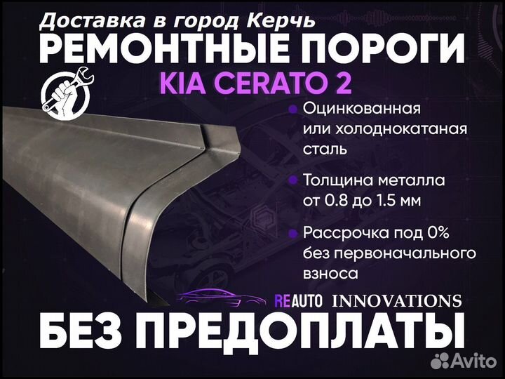 Ремонтные пороги на Kia Cerato 2