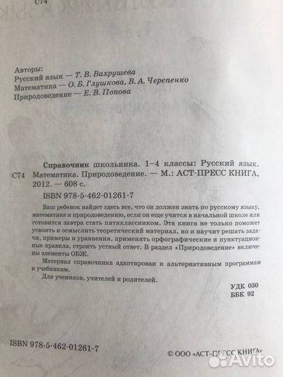 Справочник школьника 1-4 класс Рус., Матем. Пр