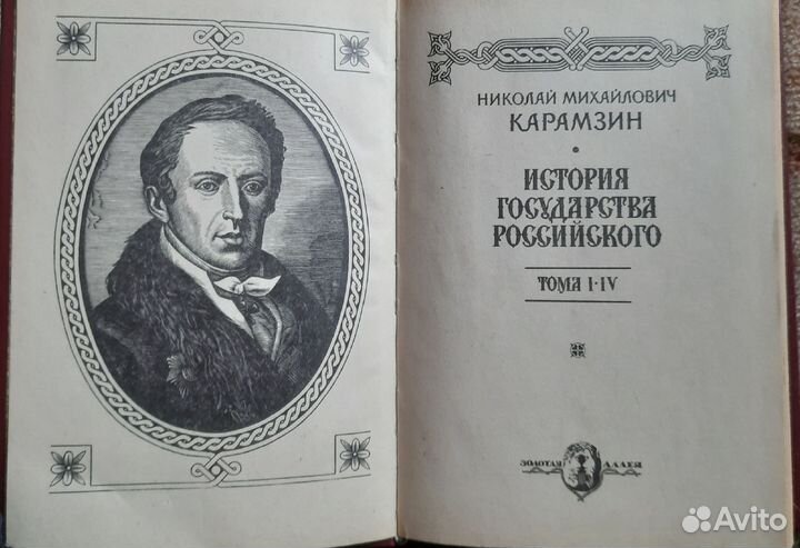 Н.М.Карамзин. История государства Российского