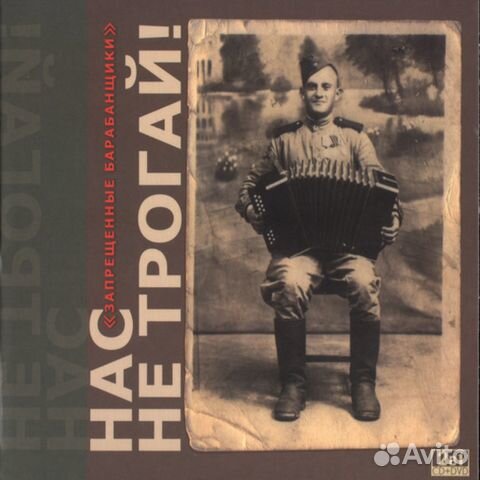 Запрещённые Барабанщики / Нас Не Трогай (CD+DVD)