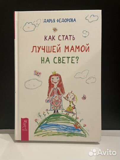 Как стать лучшей мамой на свете Федорова