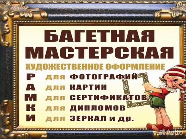 Багетная мастерская