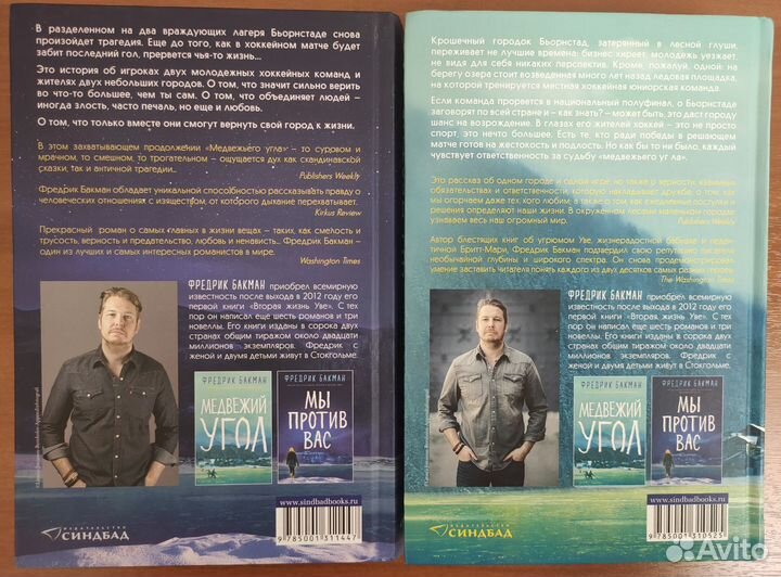 Фредерик Бакман Мы против вас Медвежий угол