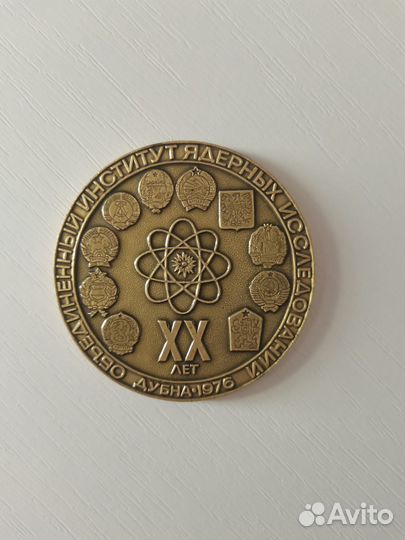 Медаль институт ядерных исследований20 лет.дубна