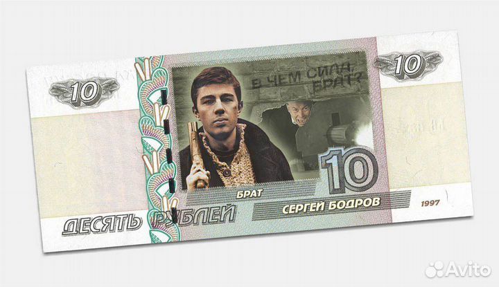 Сувенирная купюра Сергей Бодров Брат 2