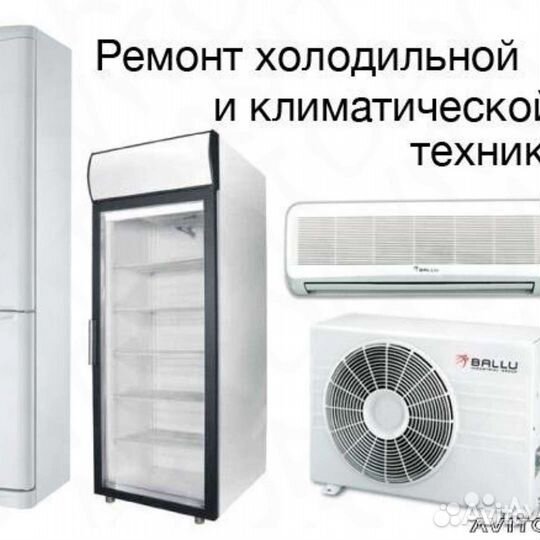 Ремонт холодильников