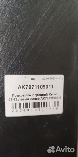 Подкрылок передний Kyron II 07-13 левый 7971109011