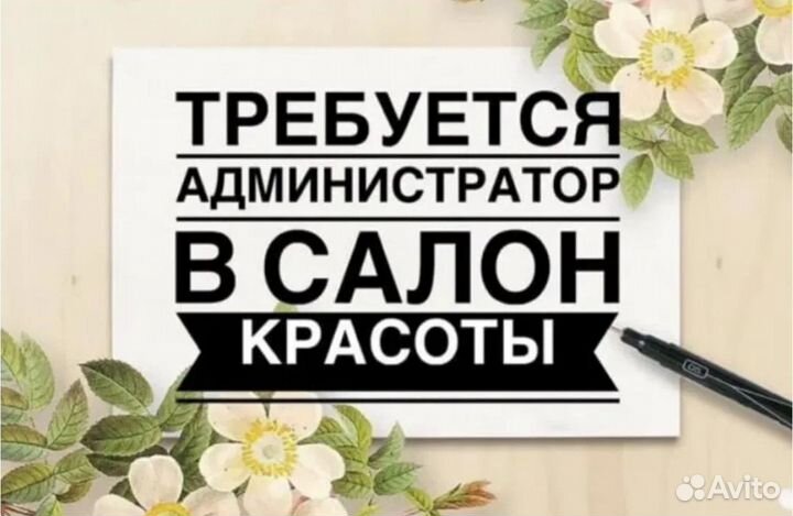 Администратор салона красоты