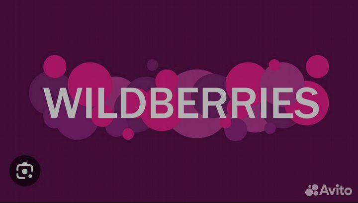Продам Вайлдберриз
